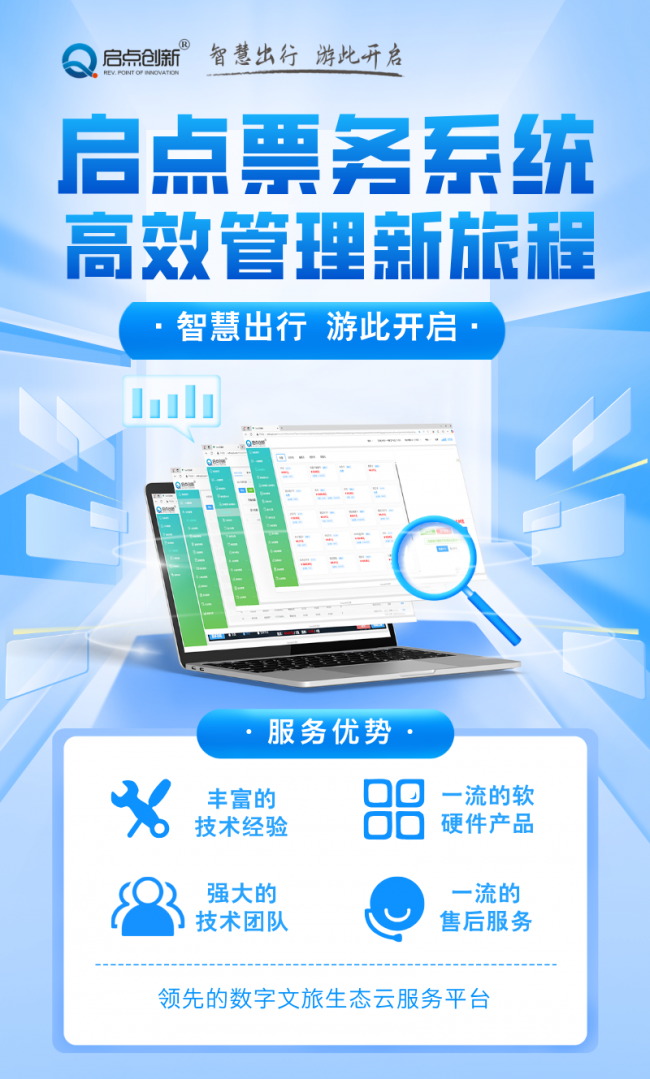 啟點(diǎn)智慧景區(qū)一體化管控平臺(tái),啟點(diǎn)全域旅游一機(jī)游管理平臺(tái),啟點(diǎn)旅游景區(qū)集散中心票務(wù)系統(tǒng)